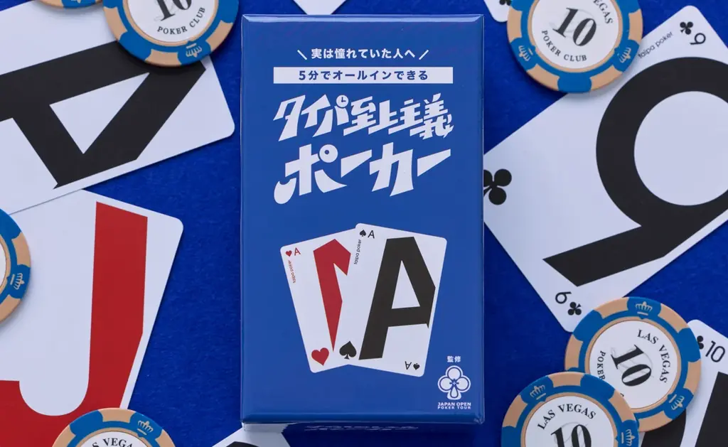 【5分でオールイン】本格チップ入り『タイパ至上主義ポーカー』新発売 ― あなたに人生初のロイヤルストレートフラッシュを。アジア最大級ポーカー大会「JOPT」監修。 画像 1