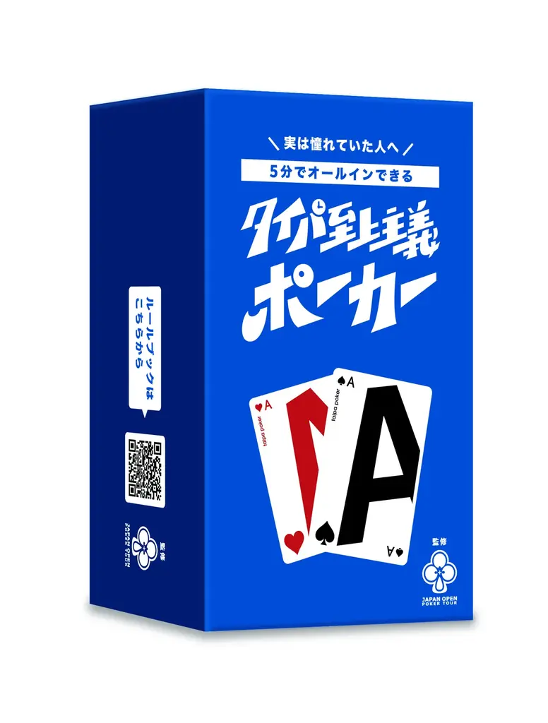 【5分でオールイン】本格チップ入り『タイパ至上主義ポーカー』新発売 ― あなたに人生初のロイヤルストレートフラッシュを。アジア最大級ポーカー大会「JOPT」監修。 画像 5
