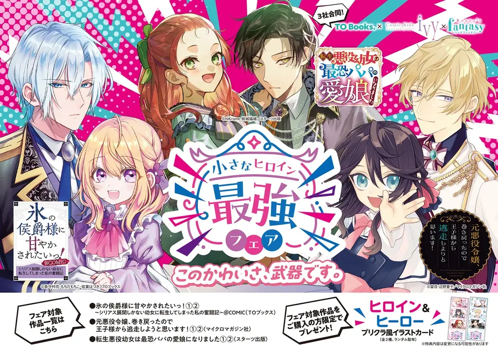 小さなヒロイン最強フェア