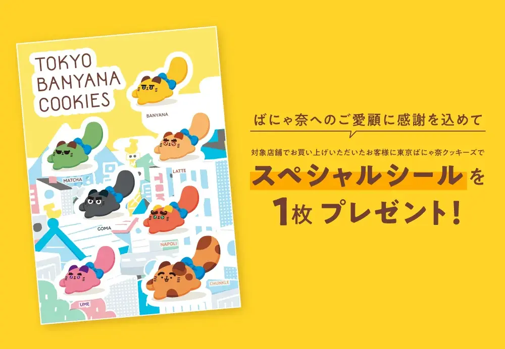【東京駅限定】「東京ばにゃ奈」のシール＆マスキングテープをプレゼント！累計40万枚達成記念キャンペーン 画像 4