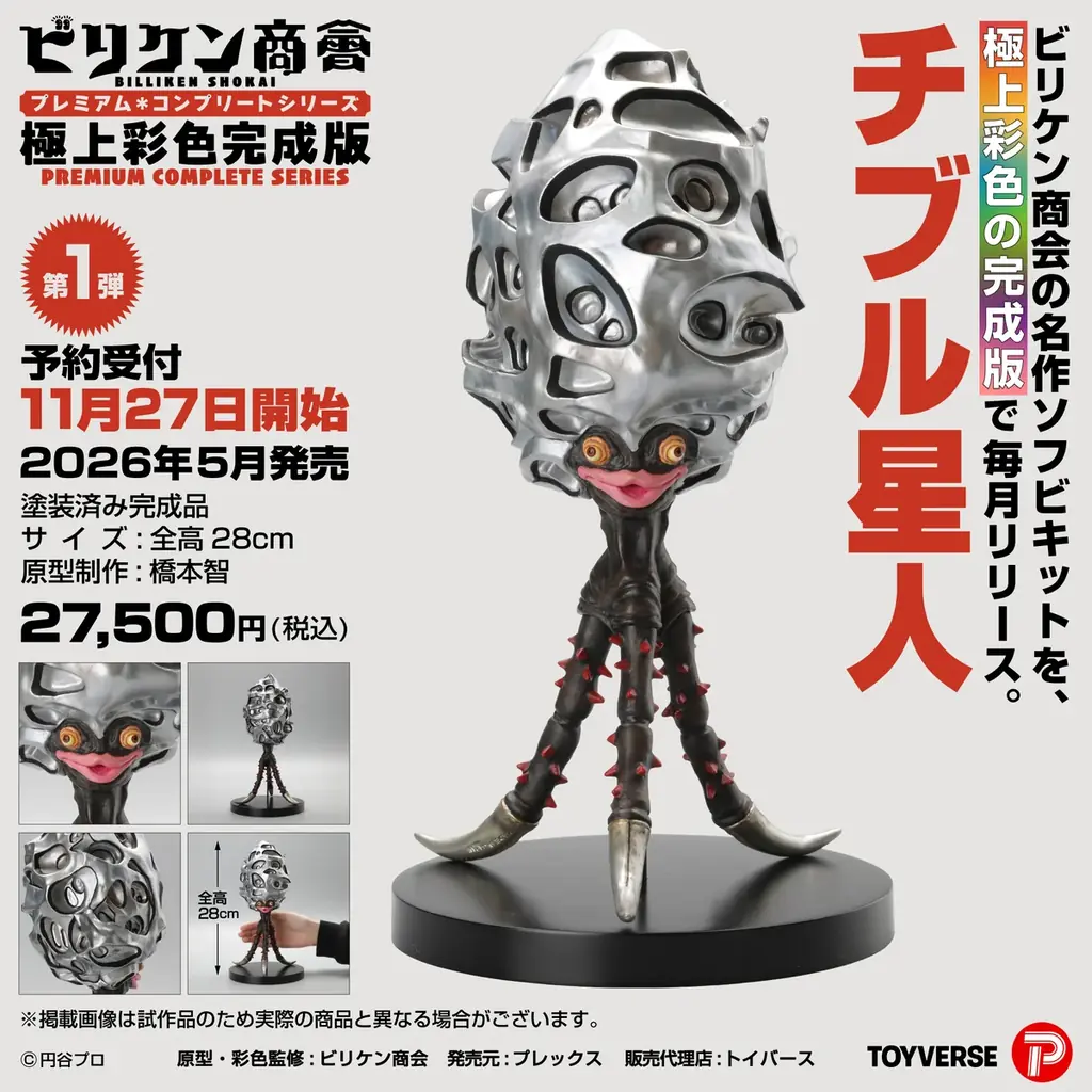 ウルトラ怪獣の造形美が極上彩色ソフビで蘇る。フィギュア業界のカリスマ 「ビリケン商会」 ソフビ完成版シリーズ始動 画像 1