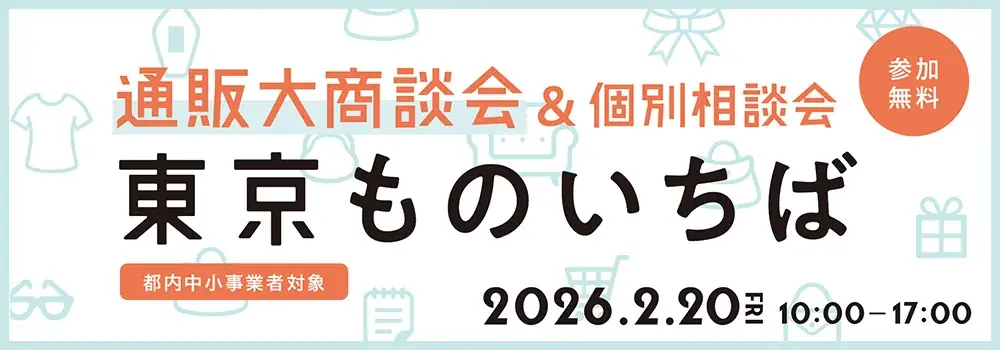 2/20開催｜都内中小向け無料通販商談会「東京ものいちば」