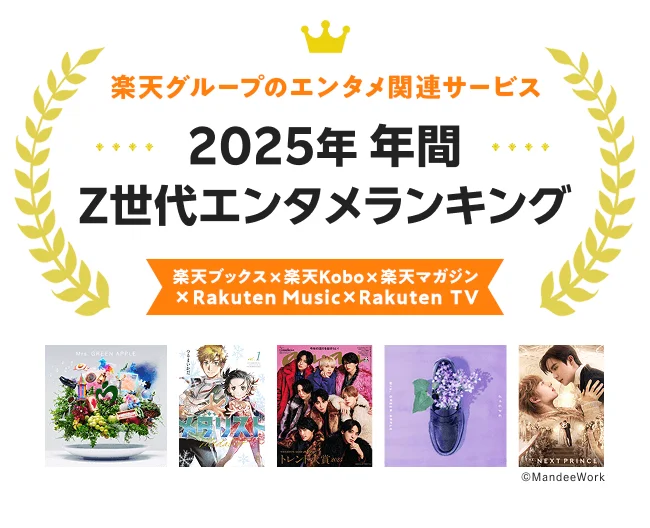 楽天、「楽天ブックス」「楽天Kobo」「楽天マガジン」「Rakuten Music」「Rakuten TV」の「2025年年間 Z世代エンタメランキング」を発表 画像 1