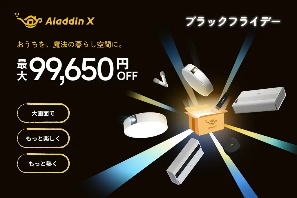 Aladdin X、ブラックフライデーで主要プロジェクターが最大25％OFF