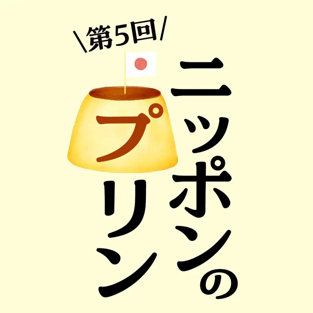 ニッポンのプリン5開催