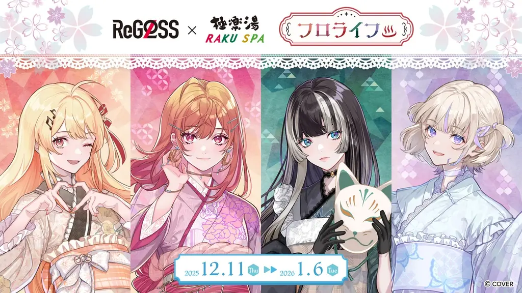 女性VTuberグループ「ReGLOSS」×極楽湯・RAKU SPAコラボを12月11日(木)より開催！ 画像 1