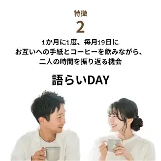 コーヒーと会話を通して二人の気持ちをつなぐ「KATARAI BIYORI®」が11月20日(木)より本格スタート！ 画像 7