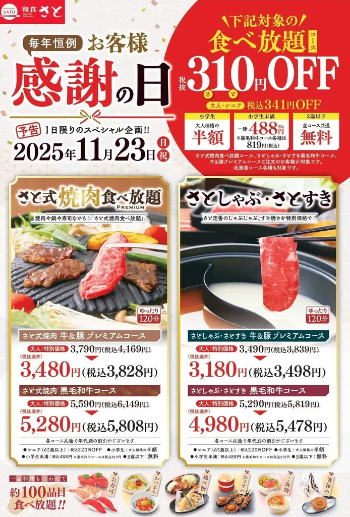【和食さと】11月23日（日・祝）限りのプレミアムデー♪食べ放題が税抜310円（さと）OFF! 画像 2