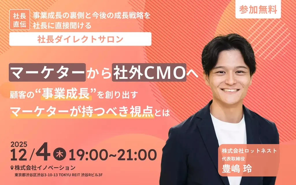 12/4開催｜マーケターが社外CMOへ近づく視点