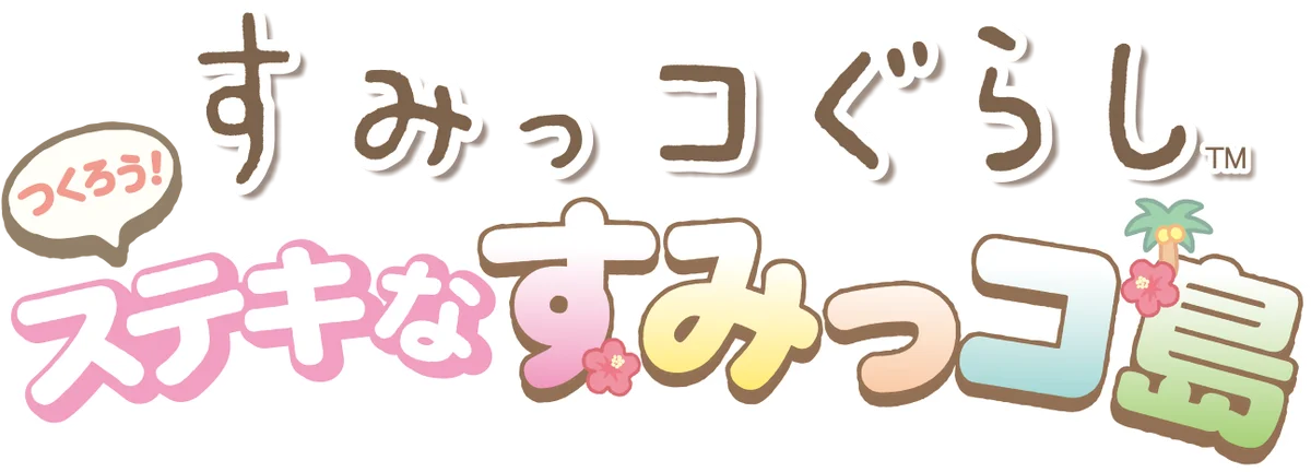 Nintendo Switch™ソフト『すみっコぐらし つくろう！ステキなすみっコ島』本日2025年11月20日㈭発売のお知らせ 画像 1