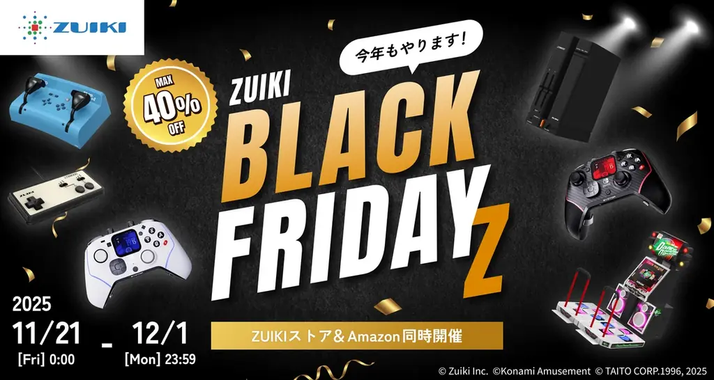 11月21日開始 ZUIKIブラックフライデーZ 最大40%OFF