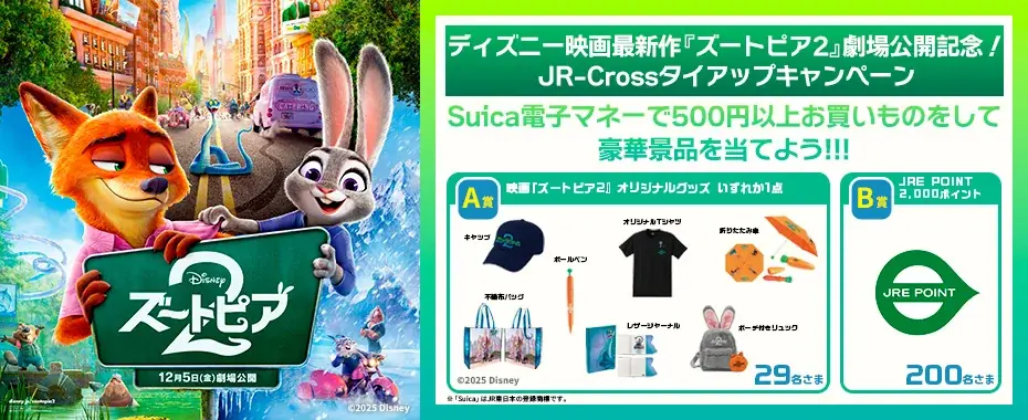 ズートピア2公開記念CP