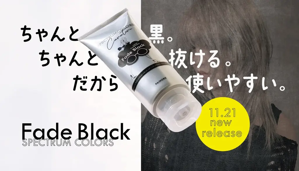フェードブラック発売