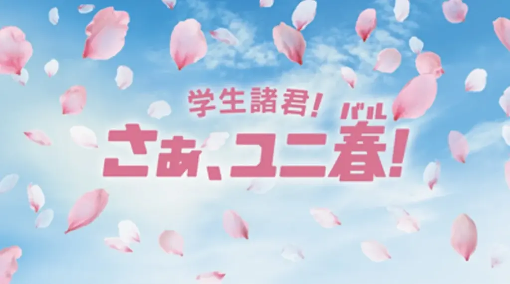 “一生忘れられない”春の思い出を作ろう！学生応援キャンペーン『ユニ春 ２０２６』２０２６年１月３０日（金）スタート！ 画像 1
