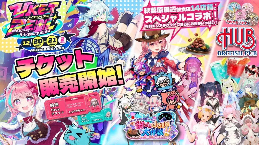 12/20-21開催 VketReal 2025 Winterが秋葉原でXR体験