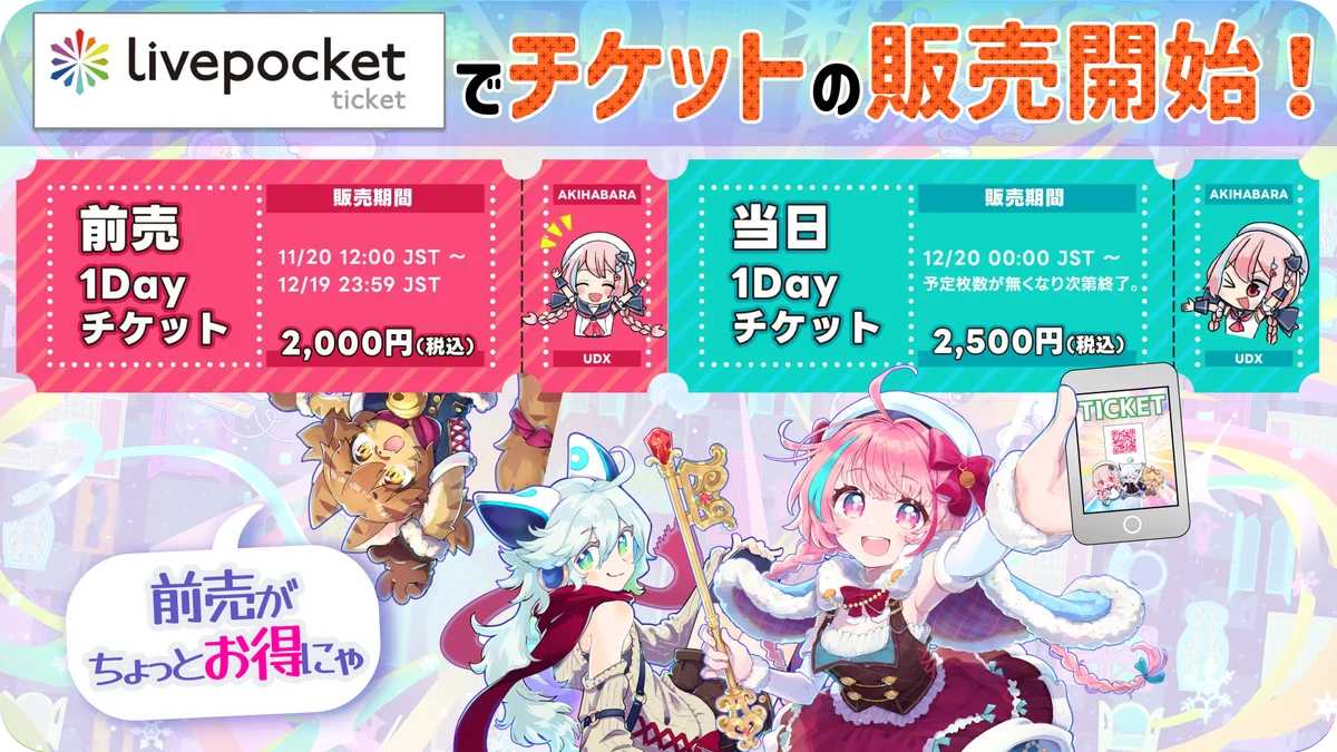 秋葉原の街を巻き込んでバーチャル⇔リアルをつなぐ！「VketReal 2025 Winter」チケット発売開始 画像 2