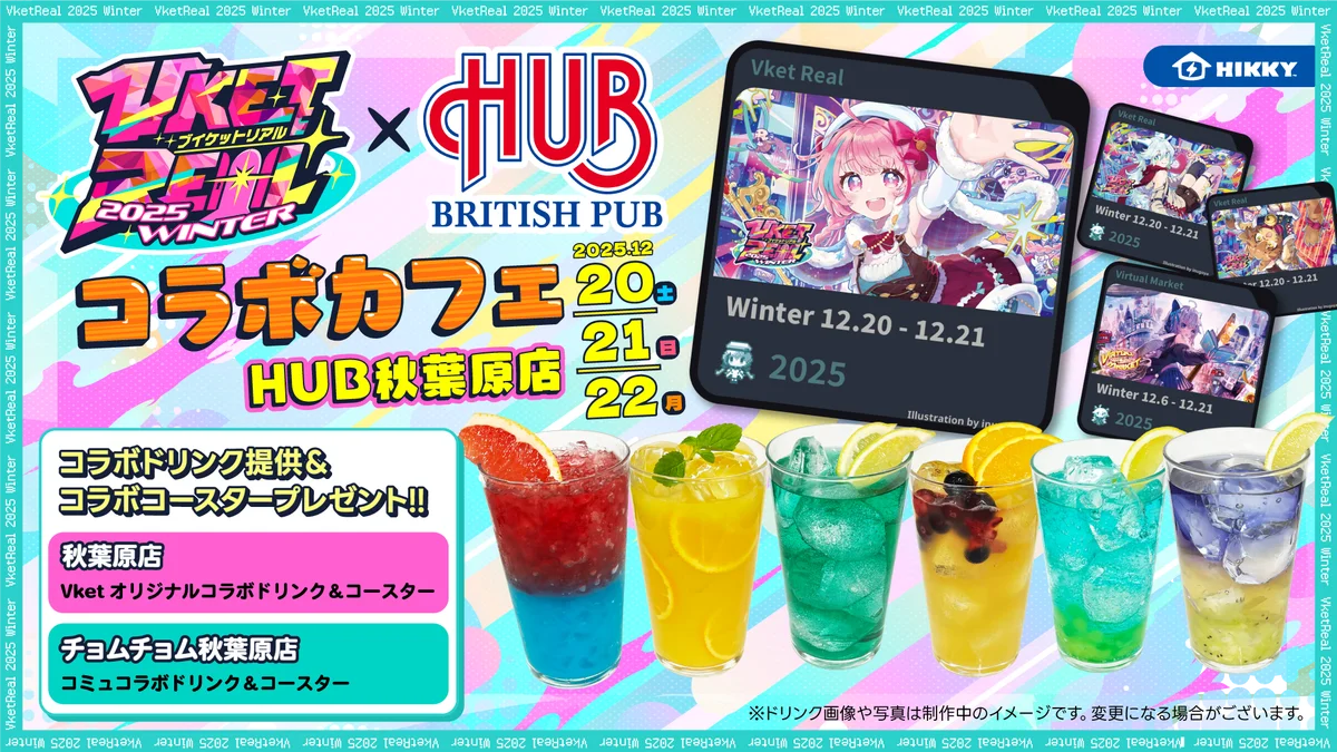 秋葉原の街を巻き込んでバーチャル⇔リアルをつなぐ！「VketReal 2025 Winter」チケット発売開始 画像 6