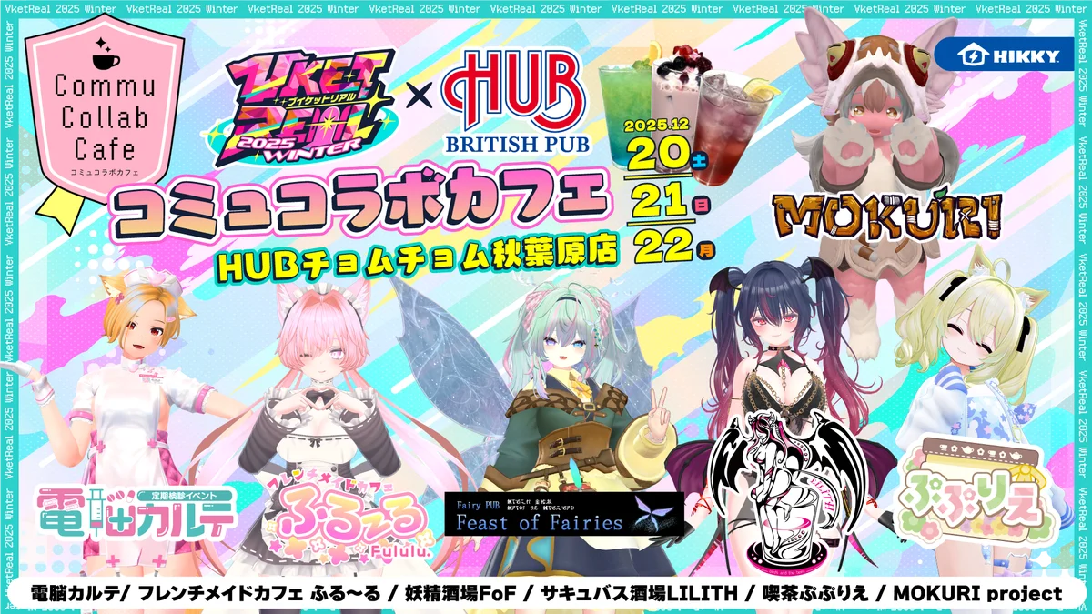 秋葉原の街を巻き込んでバーチャル⇔リアルをつなぐ！「VketReal 2025 Winter」チケット発売開始 画像 9
