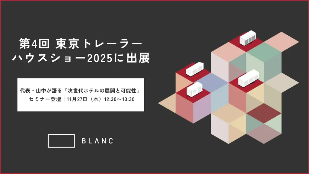 BLANC設計「建てないホテル」が東京初展示｜第4回東京トレーラーハウスショーでセミナーも開催 画像 1