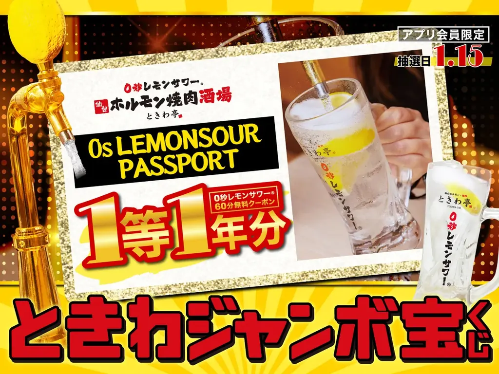 「0秒レモンサワー® 仙台ホルモン焼肉酒場 ときわ亭」今年も1等「0秒レモンサワーⓇ」1年無料『ときわジャンボ宝くじ』12/1(月)～12/31(水) 開催 画像 1