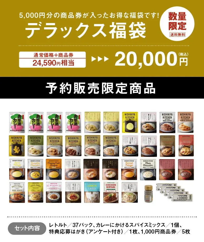 発売1分で初回販売分完売したニシキヤキッチンのレトルト福袋が2025年11月22日（土）より最終販売の予約受付開始！ 画像 6
