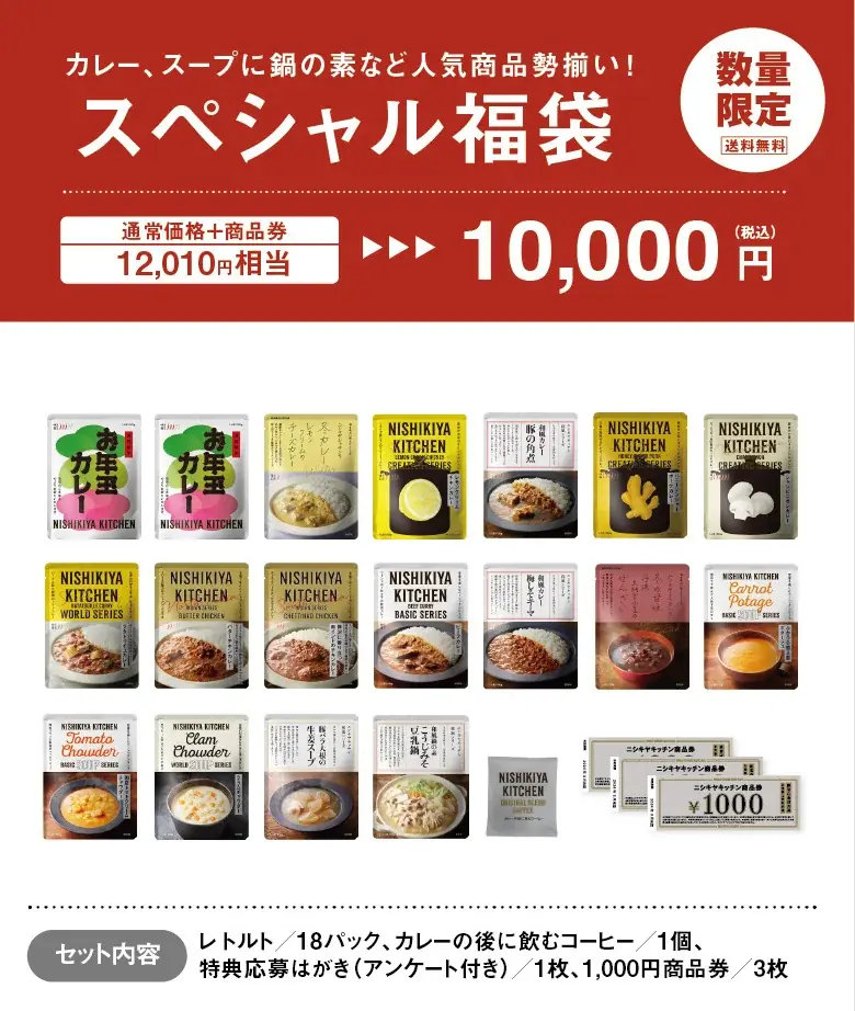 発売1分で初回販売分完売したニシキヤキッチンのレトルト福袋が2025年11月22日（土）より最終販売の予約受付開始！ 画像 7
