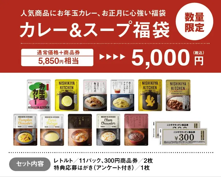 発売1分で初回販売分完売したニシキヤキッチンのレトルト福袋が2025年11月22日（土）より最終販売の予約受付開始！ 画像 8
