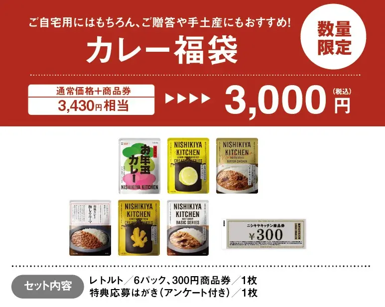発売1分で初回販売分完売したニシキヤキッチンのレトルト福袋が2025年11月22日（土）より最終販売の予約受付開始！ 画像 9