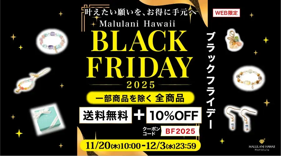 11/20開始｜マルラニハワイ ブラックフライデー全品10%OFF