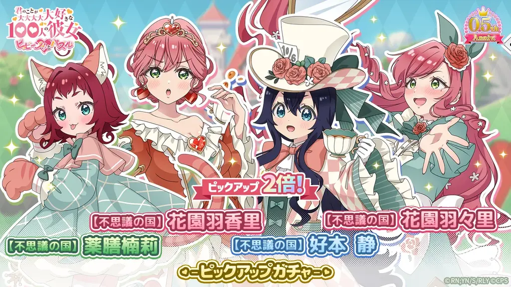 ワンダーランド2倍ガチャ