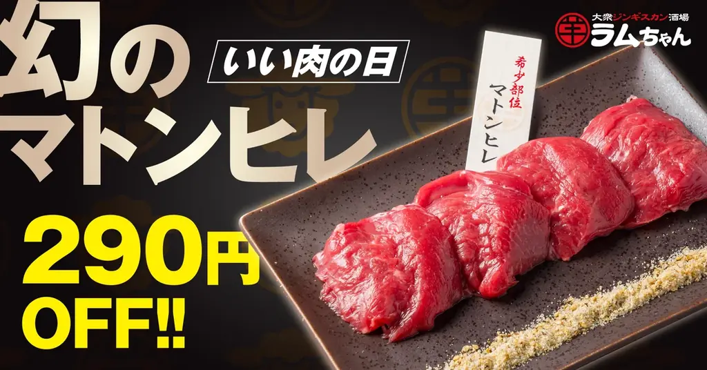 “いい肉の日”にラムちゃんで上質な羊肉を。希少部位「マトンヒレ」を“いい肉の日価格”290円OFFでご提供！ 画像 1