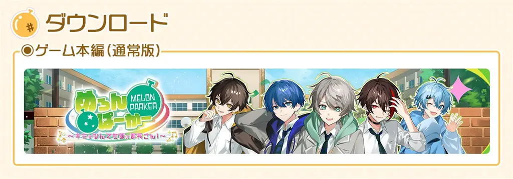 【発売日間近！】『めろんぱーかー　～キミがなんでも部の部長さん！～』、11月27日（木）発売の歌い手グループ「めろんぱーかー」主演のノベルゲームのストアページを公開！ 画像 2