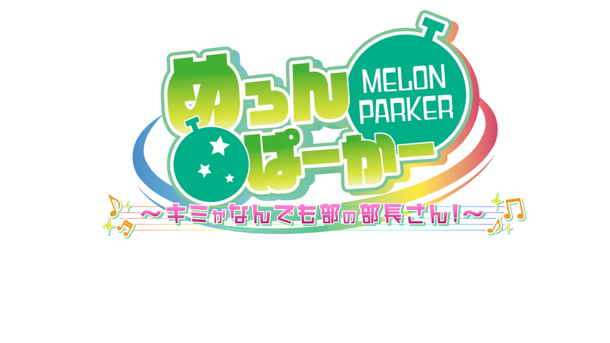 【発売日間近！】『めろんぱーかー　～キミがなんでも部の部長さん！～』、11月27日（木）発売の歌い手グループ「めろんぱーかー」主演のノベルゲームのストアページを公開！ 画像 3