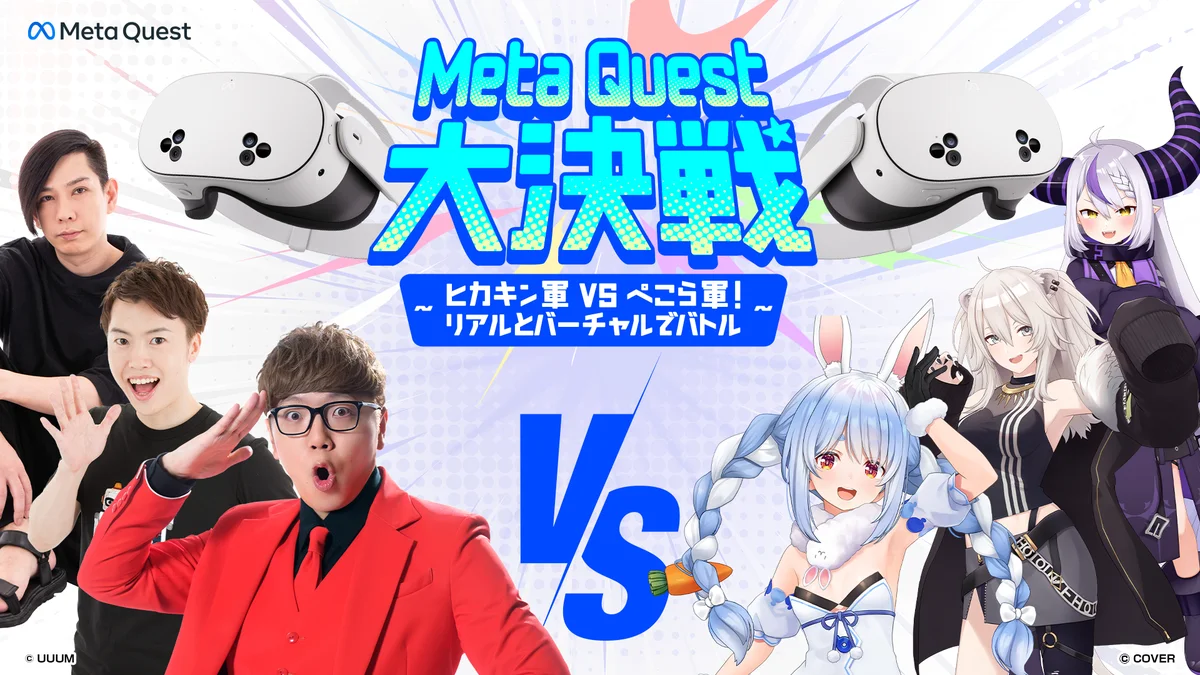 Meta Quest大決戦 12月4日開催決定〜ヒカキン軍 vs ぺこら軍！リアルとバーチャルでバトル〜 画像 1