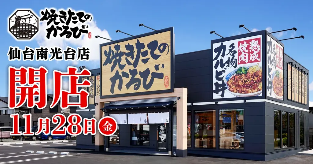 11月28日開店｜焼きたてのかるび仙台南光台店が東北初出店