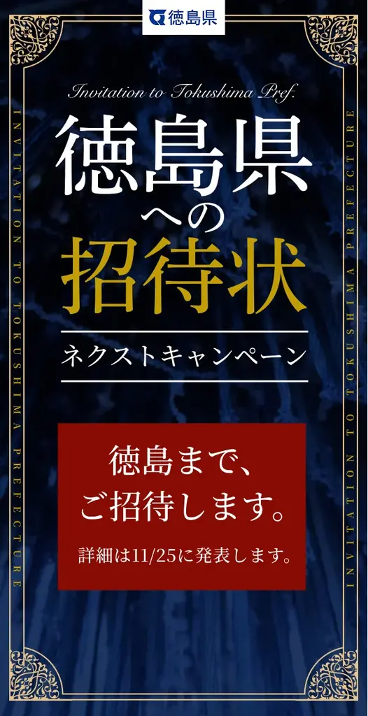 徳島県への招待状ネクストキャンペーンの実施について 画像 1