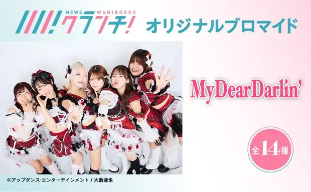 「MyDearDarlin’」のオリジナルブロマイドを、期間限定でセブン‐イレブンの店内マルチコピー機で販売！ 画像 1