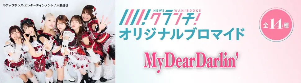 「MyDearDarlin’」のオリジナルブロマイドを、期間限定でセブン‐イレブンの店内マルチコピー機で販売！ 画像 2
