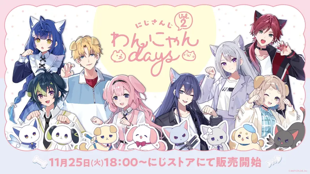 11月25日18時開始 にじさんじわんにゃんvol.2グッズ発売
