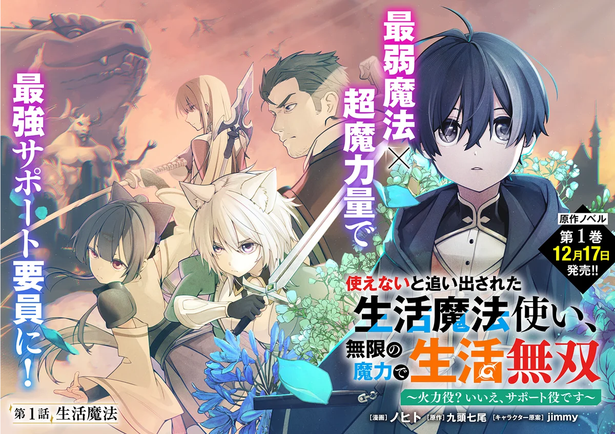 ＜新連載＞『使えないと追い出された生活魔法使い、無限の魔力で生活無双～火力役？いいえ、サポート役です～』11月20日(木)18時よりスタート！ 画像 1