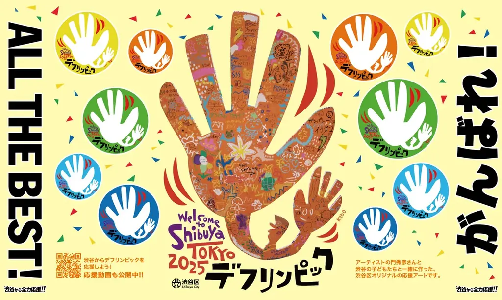 渋谷区が“見える応援”イベント「デフリンピック応援 in SHIBUYA」を11/23(日)・24(月祝)、東京体育館前広場にて開催！ 画像 2