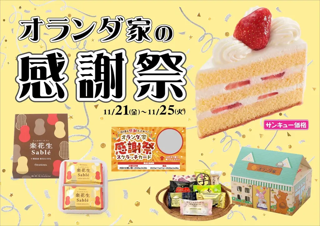 創業76周年感謝祭