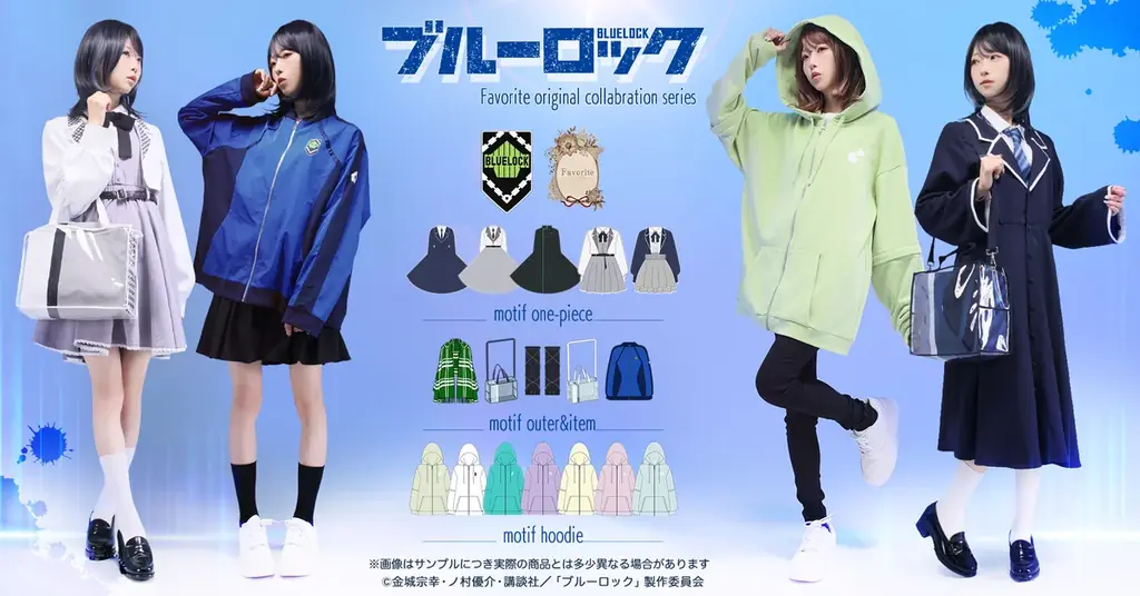 11月21日17時予約開始 ブルーロック×Favorite全17点