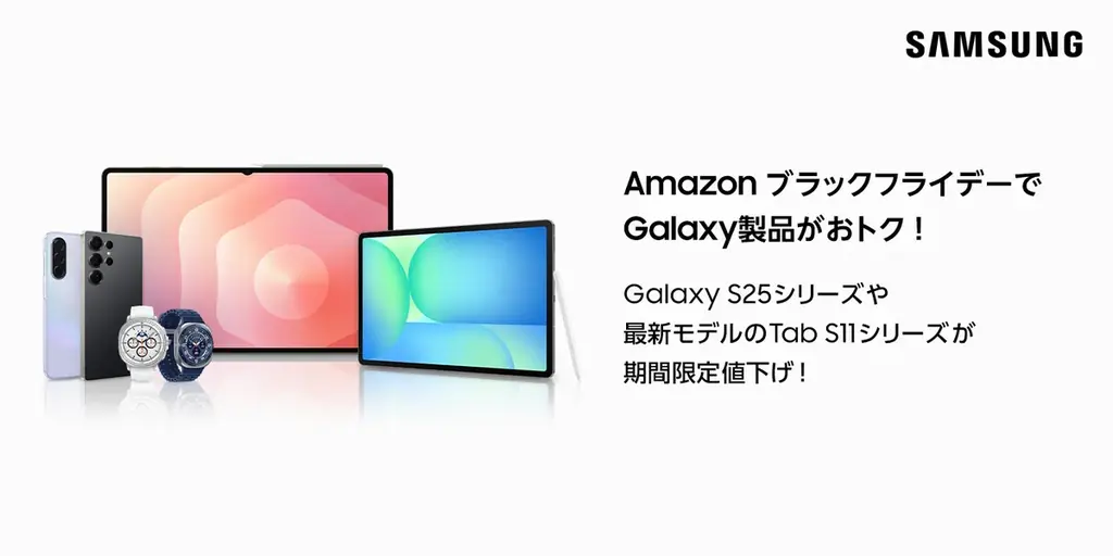 「Amazon ブラックフライデー／先行セール」で最新モデルのSamsung Galaxy S25シリーズやSamsung Galaxy Tab S11シリーズなど人気製品がおトクに！ 画像 1