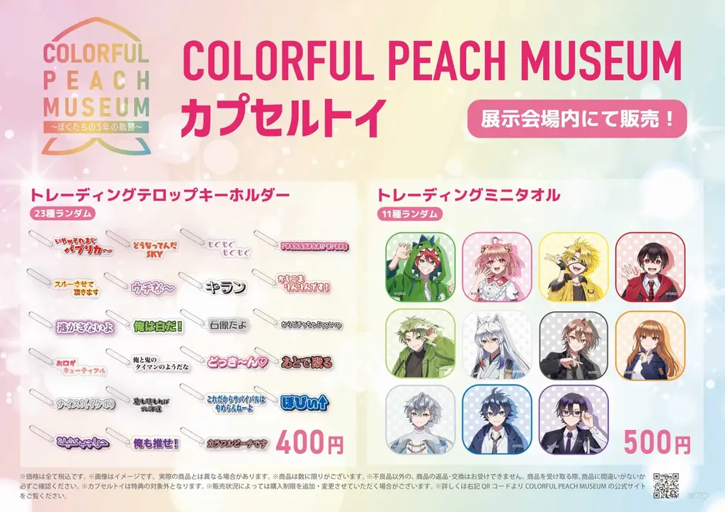 カラフルピーチ結成5周年記念展示会「COLORFUL PEACH MUSEUM〜ぼくたちの5年の軌跡〜」 画像 3