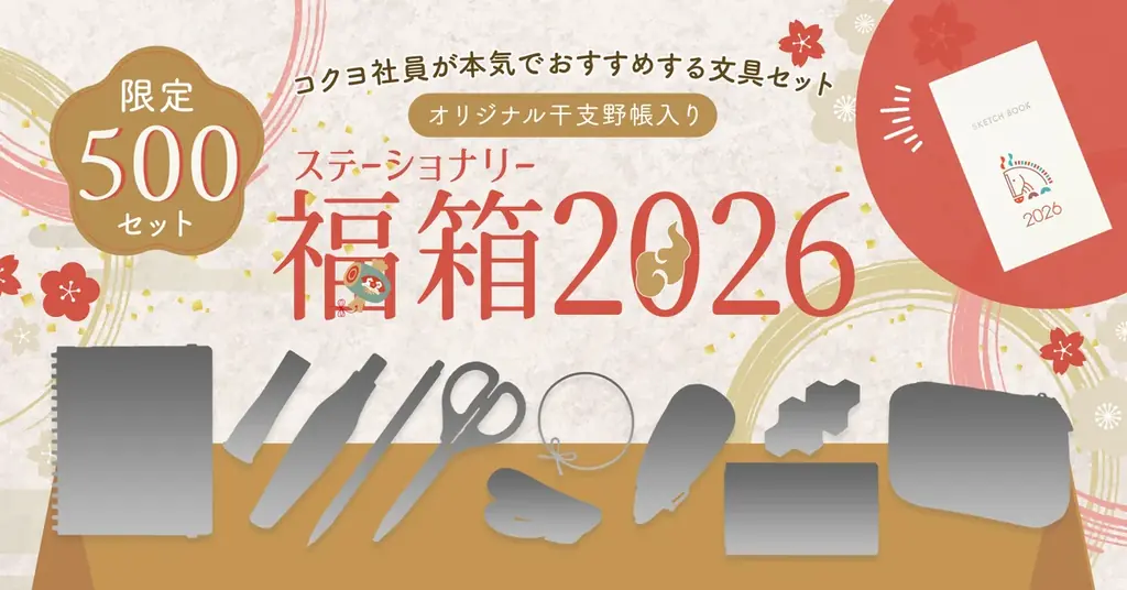 社員が本気でおすすめする文具を詰め込んだ『ステーショナリー福箱2026』抽選販売の受付開始 画像 1