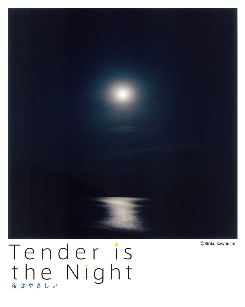 夜はやさしい上映延長