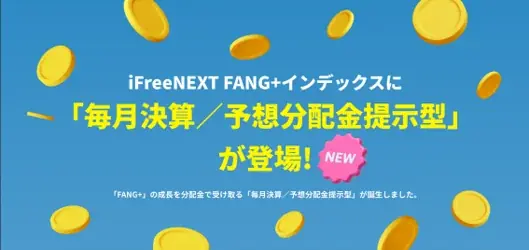 12月9日開始｜iFreeNEXT FANG+毎月分配型の要点
