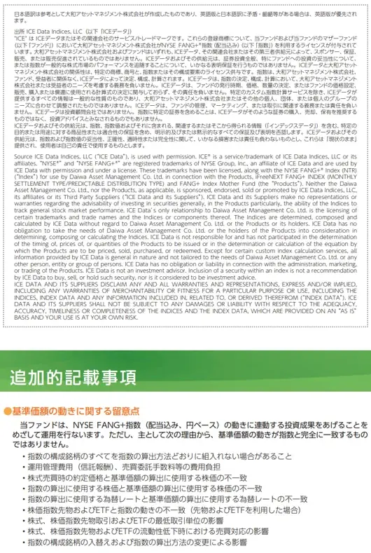 iFreeNEXT FANG+インデックス（毎月決算／予想分配金提示型）　新規設定のお知らせ 画像 9