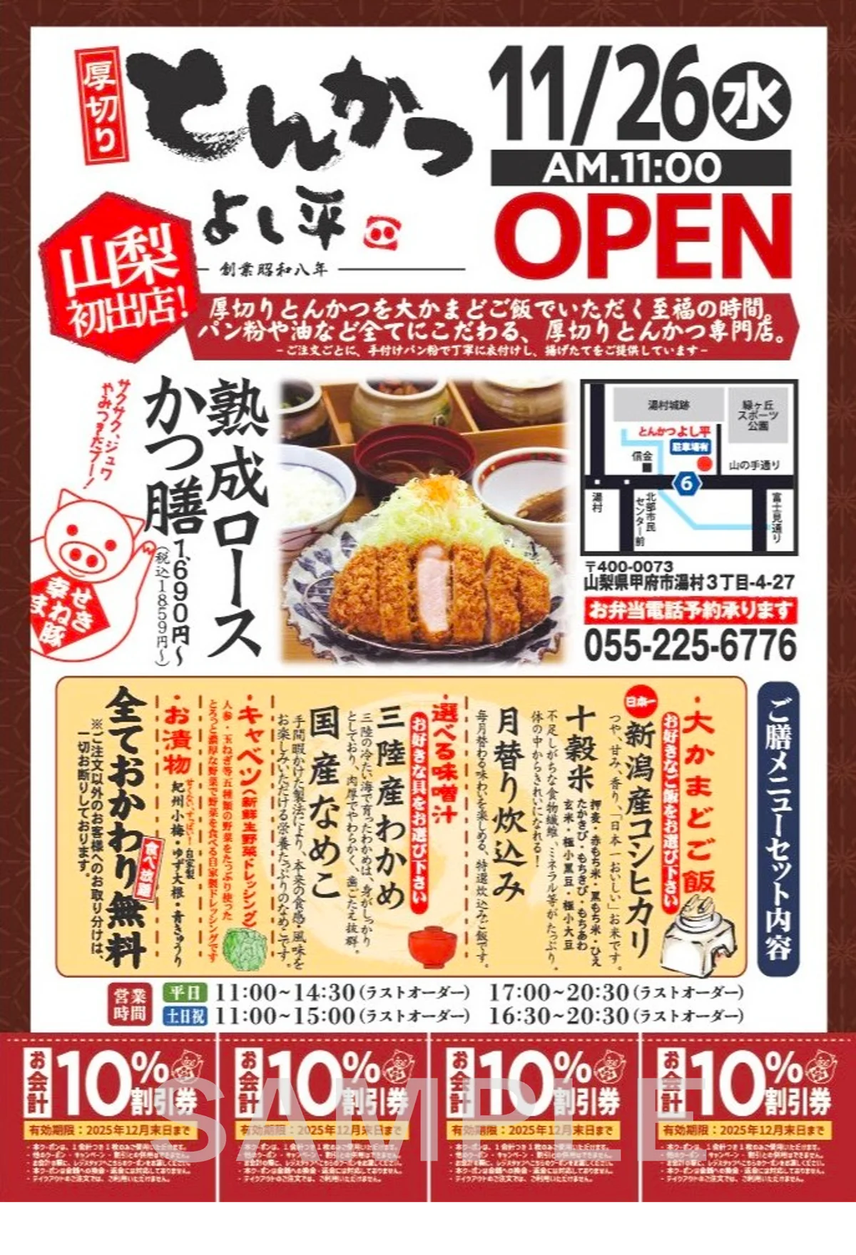 【山梨 “初”上陸！】『厚切りとんかつ よし平』が、甲府市湯村に11/26（水）オープン！ 画像 9